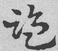 监,皇象 ,書法字典